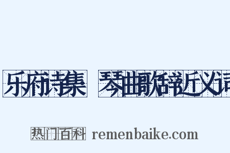 乐府诗集·琴曲歌辞近义词是什么意思的图片